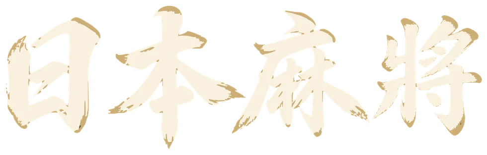 日本麻將
