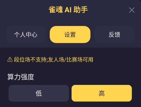 Deeplab.pro 雀魂 AI 助手設置介面:算力強度可在「低 / 高」之間選擇