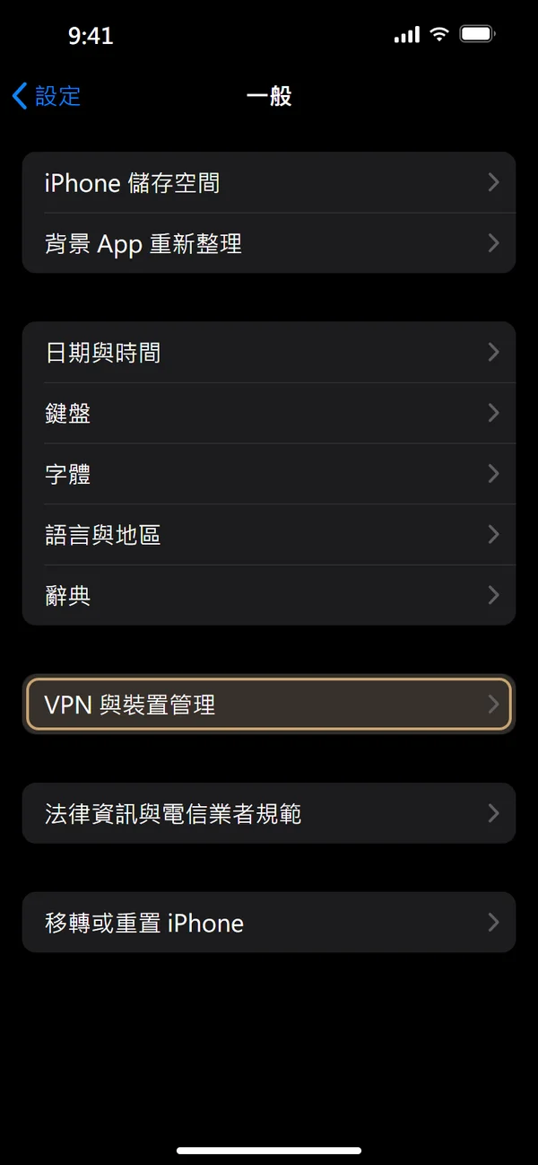選擇「VPN 與裝置管理」