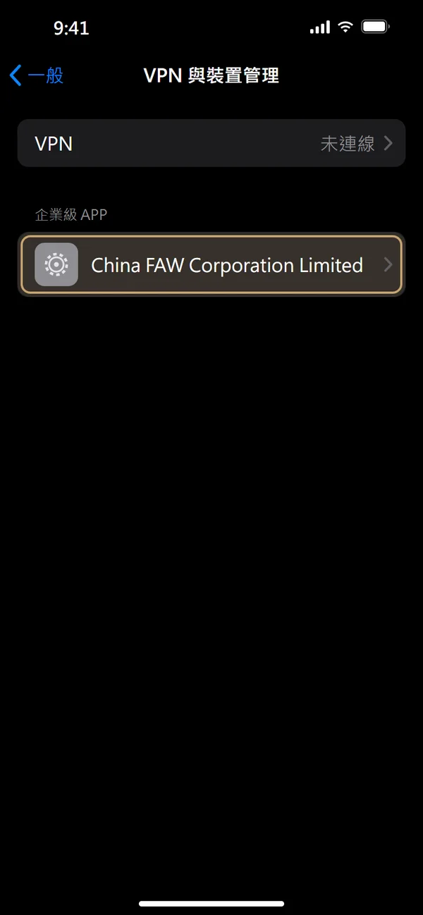 在企業級 App 中選擇「China FAW Corporation Limited」